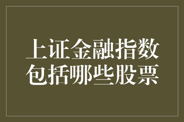 上证金融指数包括哪些股票