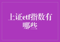 ETF投资小课堂：上证ETF指数大搜罗