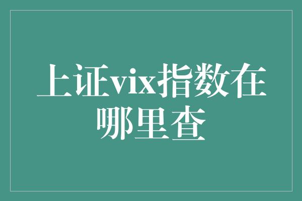 上证vix指数在哪里查