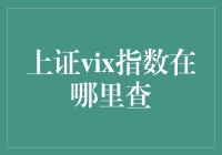 揭秘上证vix指数：如何轻松找到市场情绪温度计？