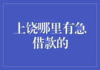 上饶市急借款攻略：告别囊中羞涩，轻松变身大款