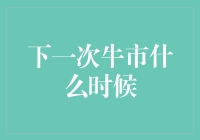 下一次牛市将在何时到来：影响因素与预测方法探究