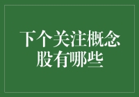 下个关注概念股有哪些？深度解析五大潜力股