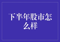 2023年下半年股市前瞻：动力与挑战并存