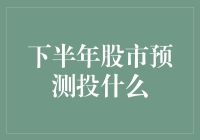 下半年股市预测：股市里能不能赚到钱，全靠猪口一笑