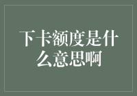 下卡额度：你的信用卡额度和你的灵魂到底有什么关系？