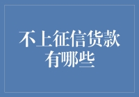 不上征信货款有哪些：解决短期资金需求的几种可能方案