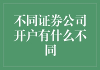 不同证券公司开户：一场奇幻的金融冒险之旅