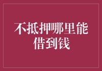 不动产也可以借？揭秘不抵押也能借到钱的秘密