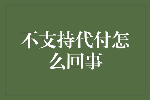 不支持代付怎么回事