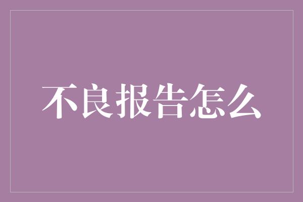 不良报告怎么