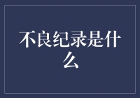 当个人信用记录成为未来生活的通行证