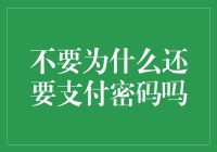 为什么还要给支付密码上保险？密码自己已经很保险了！