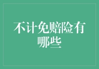 不计免赔险：你真的了解你的免责条款吗？