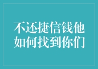 不还捷信钱，他怎么才能找到咱？