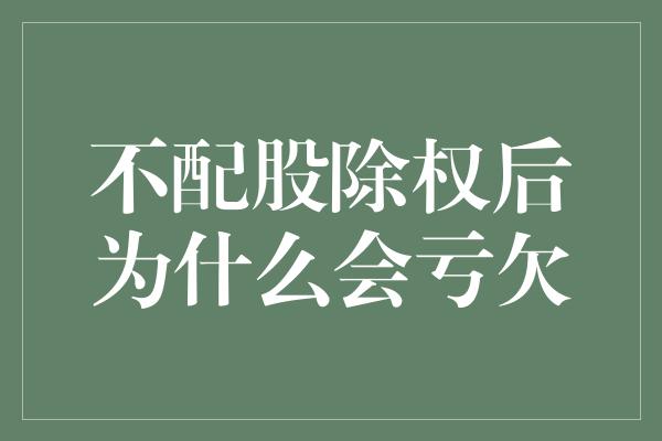 不配股除权后为什么会亏欠