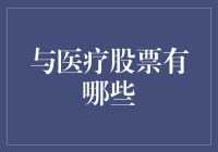 医疗股票投资：趋势、风险与机遇