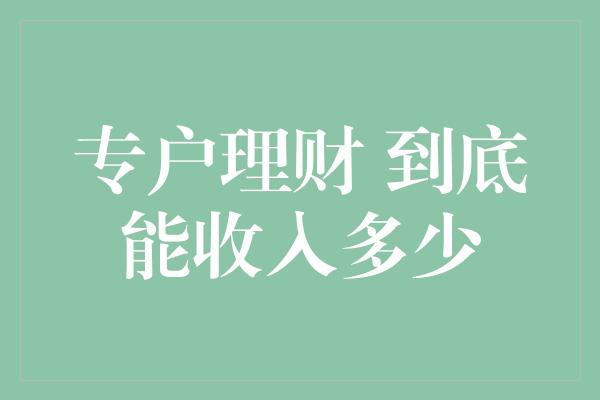 专户理财 到底能收入多少