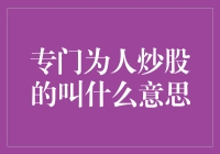 炒股顾问：助你成为股市稳健投资者的引路人