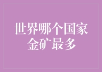 世界哪个国家金矿最多？来来来，咱们一起去赌石！