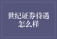 世纪证券待遇怎么样？反正比大多数码农好