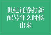 世纪证券打新配号啥时候出来？——揭秘新股申购背后的故事