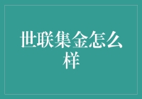 世联集金：一款值得信赖的投资理财神器