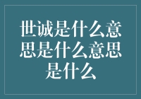 世诚的本质与内涵：一种文化认知的深层探索