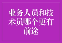 业务人员与技术员，谁的未来更广阔？