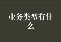 业务类型有什么？嘿，别告诉我你只知道存款和贷款！