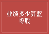 起步价并非决定蓝筹股的唯一因素：业绩才是关键