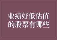 业绩好低估值的股票有哪些？让我给你讲个佛跳墙的故事吧