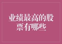 揭秘！业绩最牛的股票是哪几只？