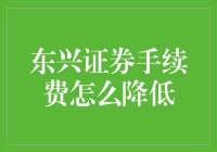 东兴证券手续费如何优化：策略与技巧