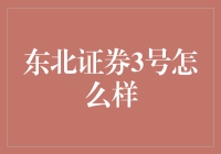 东北证券3号：稳健投资策略的实践者