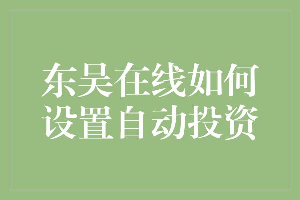 东吴在线如何设置自动投资