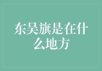 东吴旗究竟在哪儿，这事儿可真是难倒了八仙