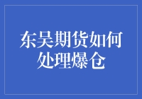 东吴期货：在风险与机遇之间寻觅平衡的艺术