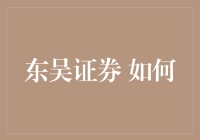 东吴证券：如何在金融界标新立异，成为股民眼中的一股清流？