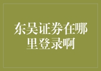 在哪里才能找到东吴证券的登录入口？或许比你想象的还近！