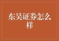 东吴证券？那是什么鬼？