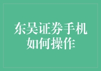 零基础也能玩转！东吴证券手机操作指南