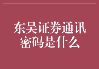 东吴证券通讯密码：奇异的金融世界的神秘守护者