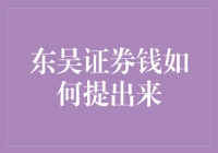 东吴证券钱怎么提出来，让我教你几个妙招