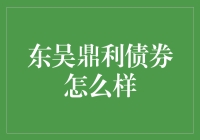 东吴鼎利债券：你的钱袋子如何在市场里飞黄腾达？