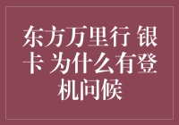 揭秘东方万里行银卡尊享服务：为何有登机问候？