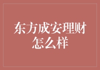 东方成安理财真的值得信赖吗？