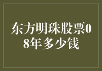 东方明珠股票08年的价格是多少？当年你是不是也是个炒股小白呢？