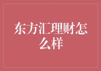 东方汇理财的优势与挑战：构建稳健的投资生态