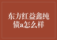 东方红益鑫纯债A：纯债中的武林盟主？